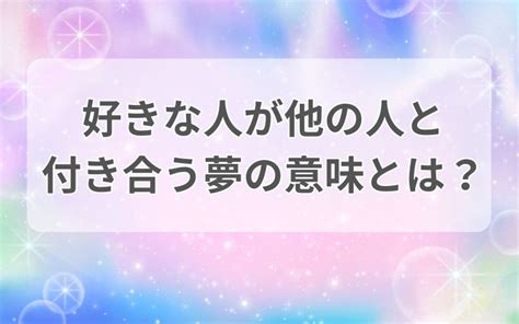 【夢占い】好きな人と付き合う夢の意味10選！正夢になる？見る。